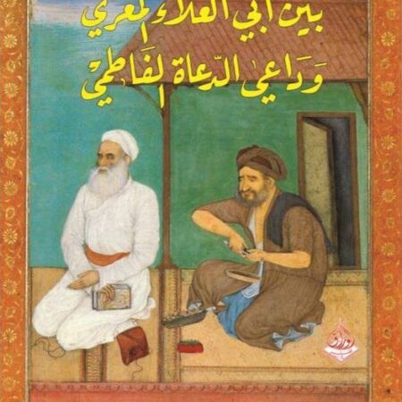 بين ابي العلا وداعي دعاة الفاطمي