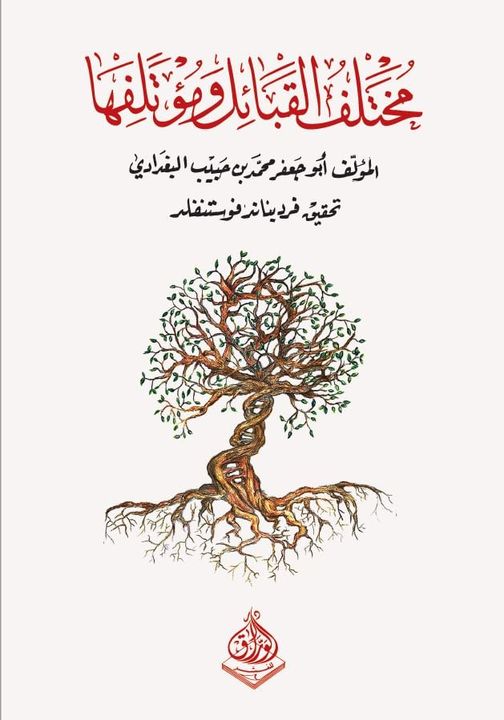 مًختَلف القبائل ومؤتلفها