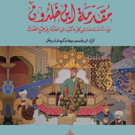 مقدمة ابن خلدون - مع لادراسة عن كل ما كتب عن المقدمة في جميع اللغات