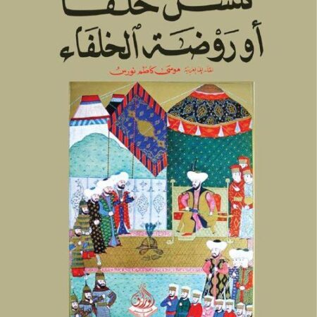 كلشن خلفا أو روضة الخلفاء