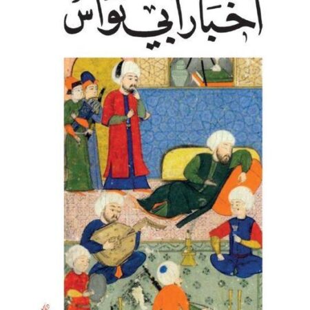 اخبار ابي نواس