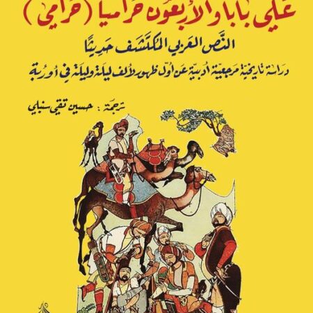 علي بابا والاربعون حراميا  -الرواية المزورة -مع دراسة عن الف ليلة وليلة