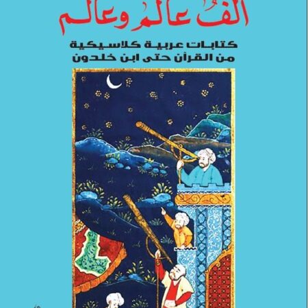 الف عالم وعالم -كتاب عربية كلاسيكية من القرآن حتى ابن خلدون