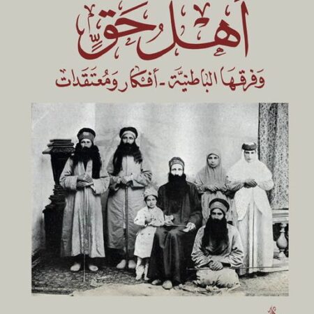 اهل حق - الفرقة الباطنية