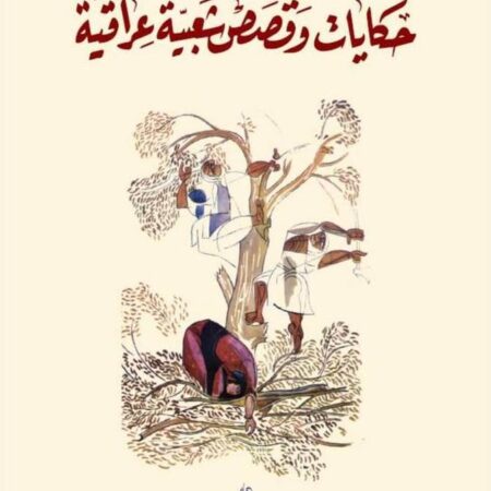 حكايات وقصص شعبية عراقية