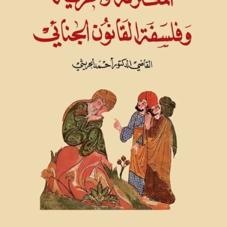 المعتزلة والحرية والمسؤولية الجنائية