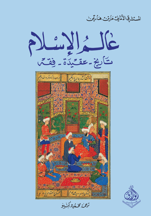 عالم الاسلام - تاريخ -عقيد فقه