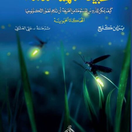 الطبيعة ملهمة العلماء- المحاكاة الحيوية