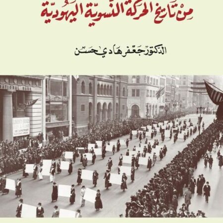 من تاريخ الحركة النسوية اليهودية