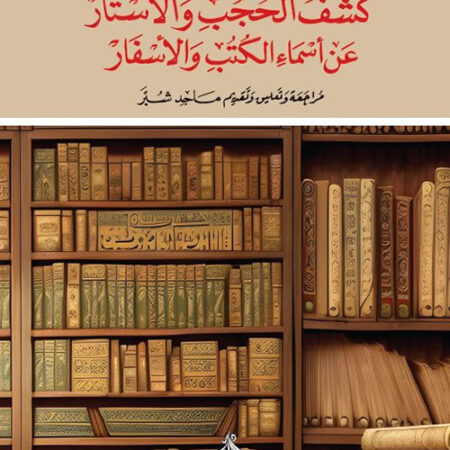 كشف الحجب والأستار عن أسماء الكتب والأسفار