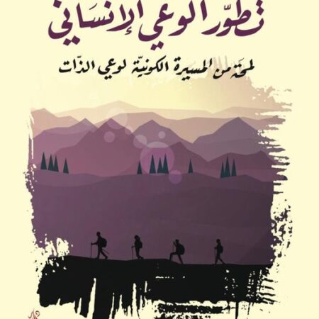 تطور الوعي الإنساني - لمحة من المسيرة الكونية لوعي الذات