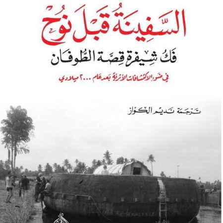 السفينة قبل نوح- فك شفرة قصة الطوفان في ضوء الاكتشافات الآثارية بعد عام 2000