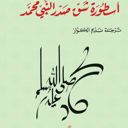 اسطورة شق صدر النبي محمد