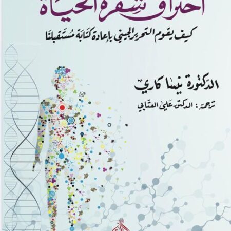 اختراق شفر الحياة - كيف  تعمل تعديل الجينات على كتابة مستقبلنا