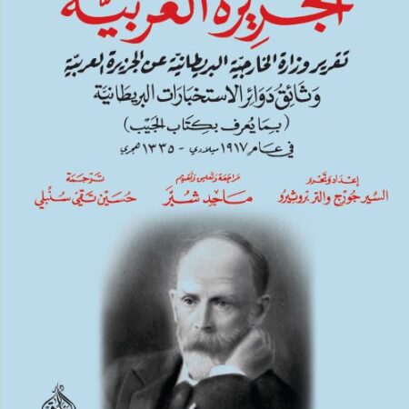 الجزيرة العربية -تقريرالخارجية البريطانيةعن وثائق دوائر الاستخبارات البريطانية 1917(كتاب الجيب)