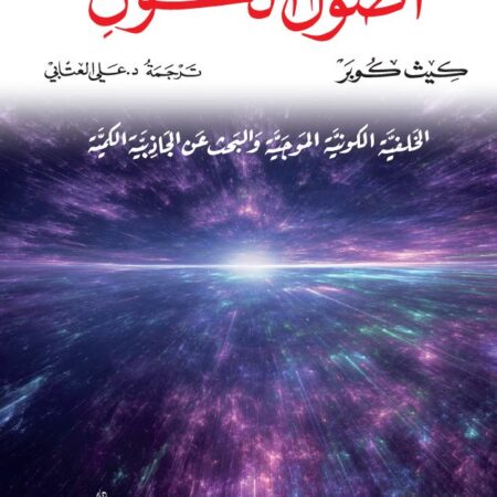 اصول الكون