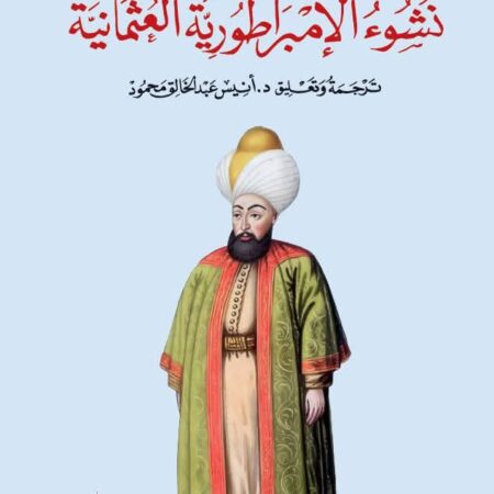 نشوء الإمبراطورية  العثمانية