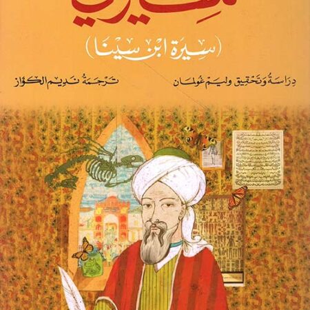 سيرتي - سيرة ابن سينا