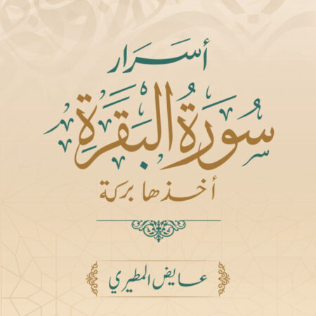 أسرار سورة البقرة