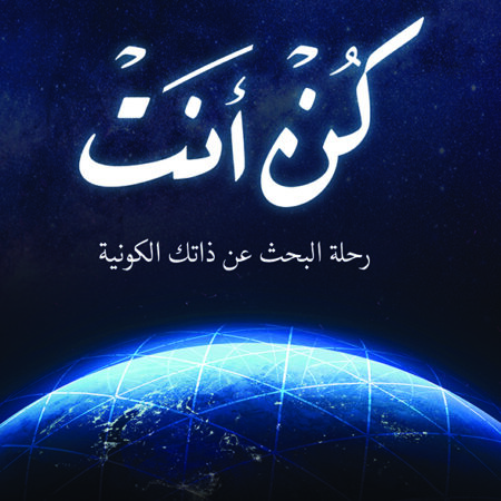 كن أنت