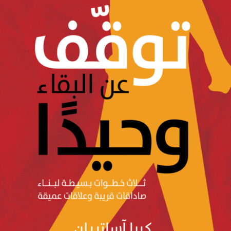توقف عن البقاء وحيداً