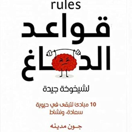قواعد الدماغ