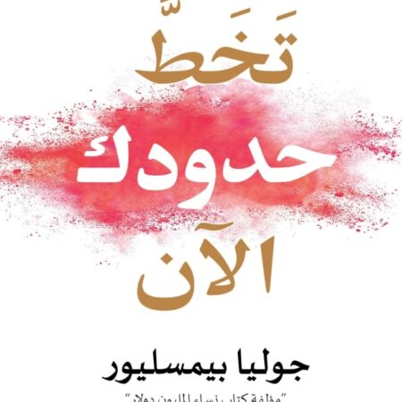 تخط حدودك الآن