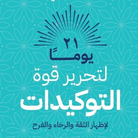 21 يوما لتحرير قوة التوكيدات