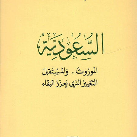 السعودية الموروث