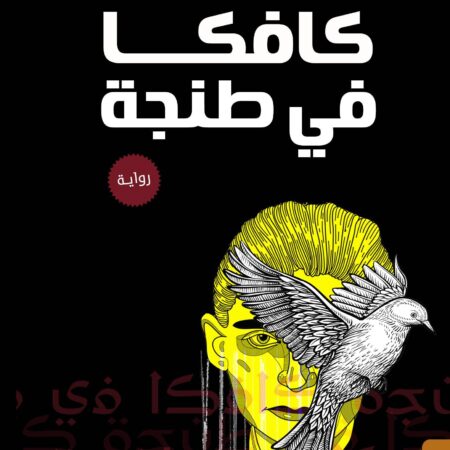 كافكا في طنجة