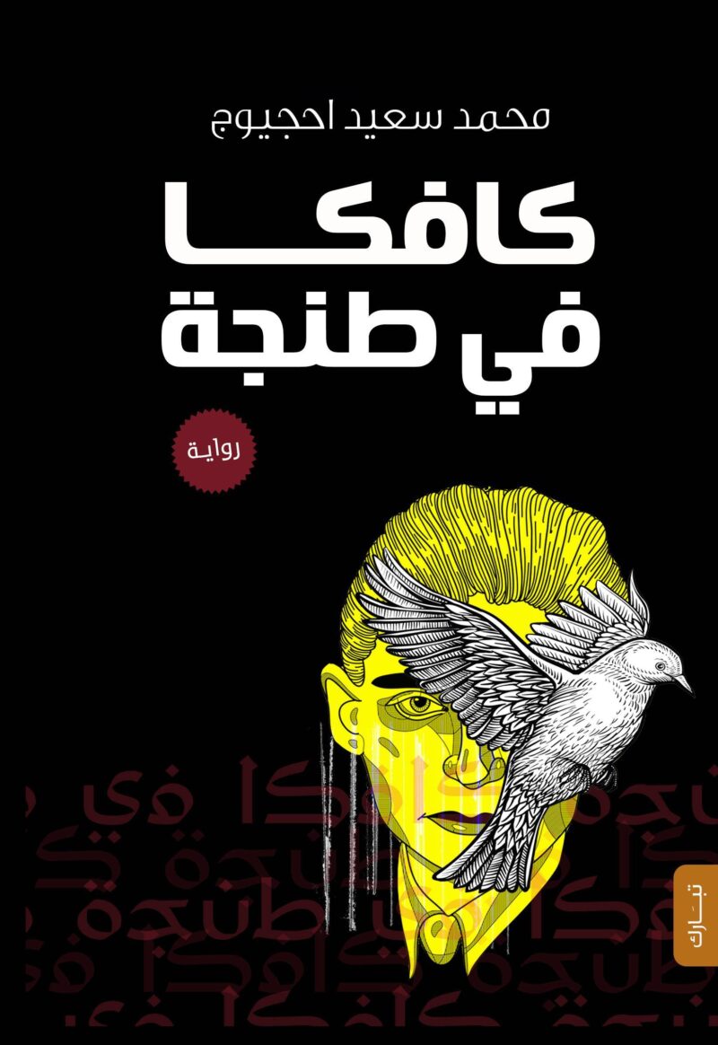 كافكا في طنجة