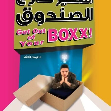 التفكير خارج الصندوق
