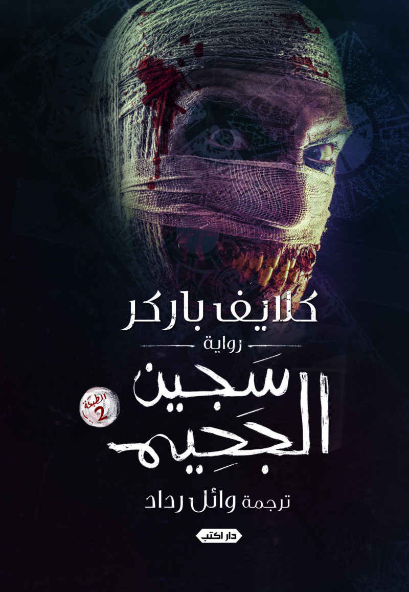 سجين الجحيم