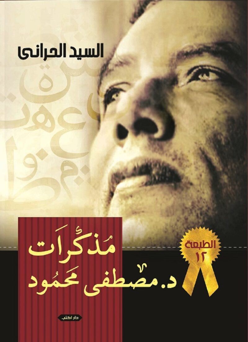 مذكرات د مصطفي محمود