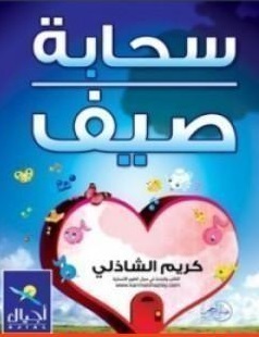 سحابة صيف