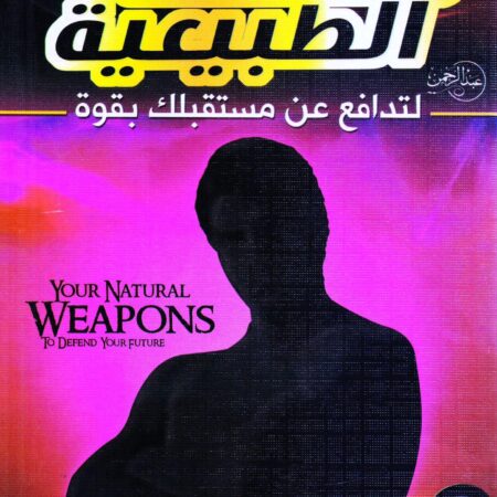 أسلحتك الطبيعية