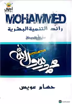 محمد رائد التنمية