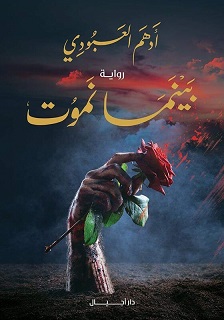 بينما نموت