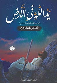 يد الله في الأرض