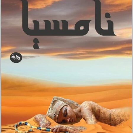 نامسيا