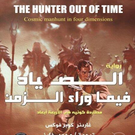 الصياد فيما وراء الزمن