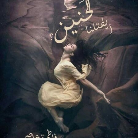 ايقتننا الحنين