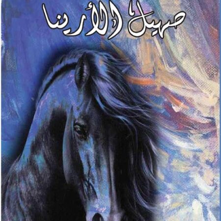 صهيل الارينا