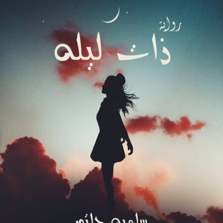 ذات ليله