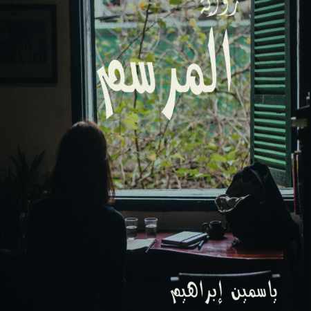 المرسم