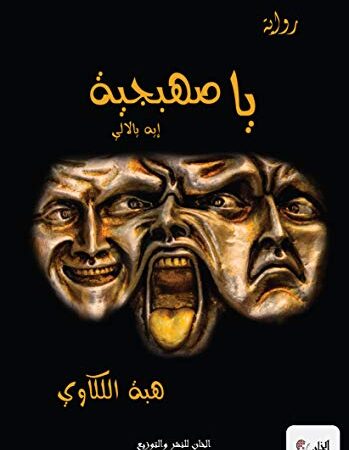 ياصهبجية