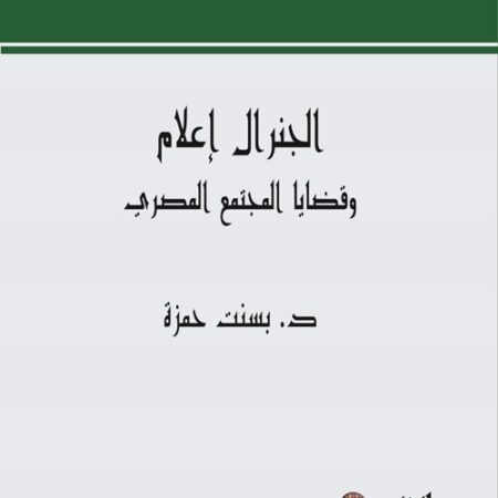 الجنرال أعلام وقضايا المجتمع المصري