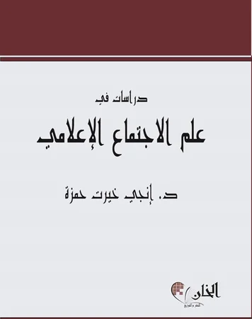 دراسات في علم الأجتماع الأعلامي