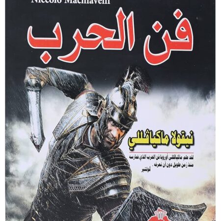 فن الحرب ميكافيلي