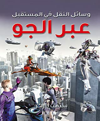 وسائل النقل في المستقبل عبر الجو